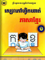 សៀវភៅហ្វឹកហាត់ភាសាខ្មែរ ថ្នាក់ទី១